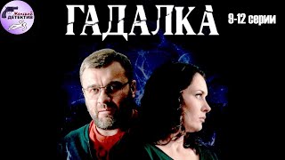 Гадалка (2019) Мистический детектив. 9-12 серии Full HD