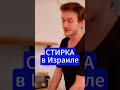 РУЧНАЯ СТИРКА в Израиле