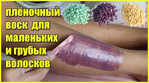 Депиляция воском в домашних условиях