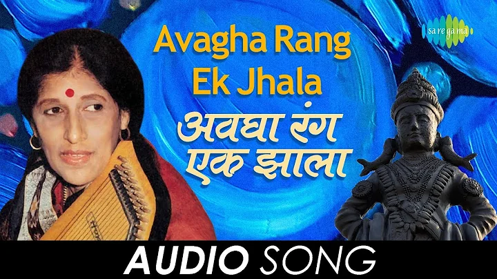 Avagha Rang Ek Jhala | Audio Song |     | Kishori ...