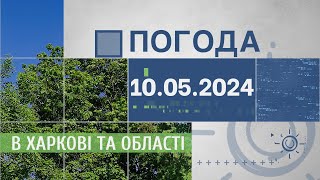 Прогноз погоди в Харкові та Харківській області на 10 травня