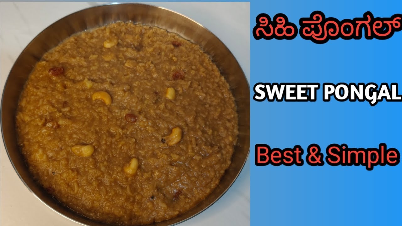 ಹಬ್ಬದ ವಿಶೇಷ ಸಿಹಿ ಪೊಂಗಲ್ ರೆಸಿಪಿ | Easy Sweet Pongal Recipe | Perfect Every Time