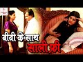 बीवी के साथ साली फ्री  | Entertainment First