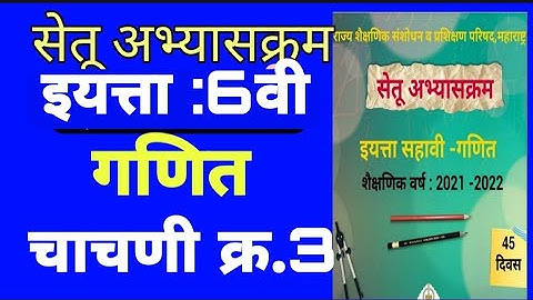सेतू अभ्यासक्रम इयत्ता सहावी गणित चाचणी 3|चाचणी क्र.3|Setu abhyaskram iyatta 6 vi Ganit Chachni 3