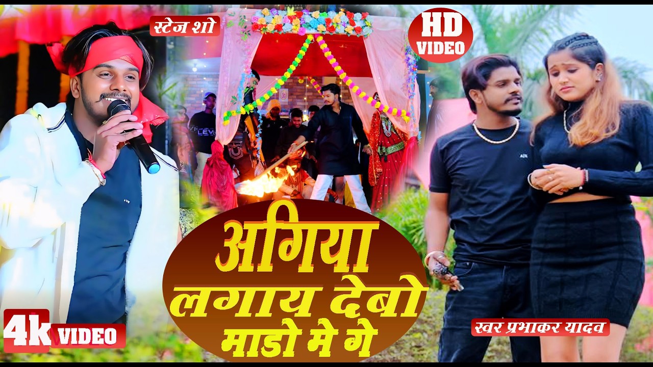 Video |स्टेज शो अगिया लगाय देबो माड़ो में गे | #Prabhakar Yadav का #बेवफाई गाना | Magahi ##ternding 