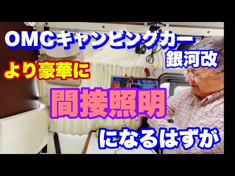 ＯＭＣキャンピングカー銀河改で車中飯の後テレビの確認をしてから間接照明を買いに行きましたが、果たして見つけることが出来たのでしょうかお楽しみに。