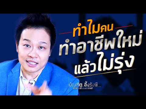 วีดีโอ: ทำไมเราสะดุดบันไดอาชีพ