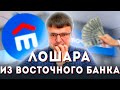 ЛОХ ИЗ БАНКА ВОСТОЧНЫЙ! БАНКРОТСТВО ФИЗИЧЕСКИХ ЛИЦ