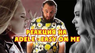 Реакция на музыку 2021 / Adele - Easy On Me (Official Video)
