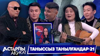 Астарлы ақиқат: Таныссыз танылғандар-21