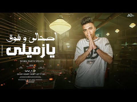 اصحالي و فوق يا زميلي اخصامي مش حمل حكايه حازم صاصا توزيع كيمو الديب