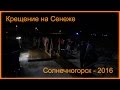 ☦ Крещение ☦ 2016 ☦ Солнечногорск ☦ оз.Сенеж