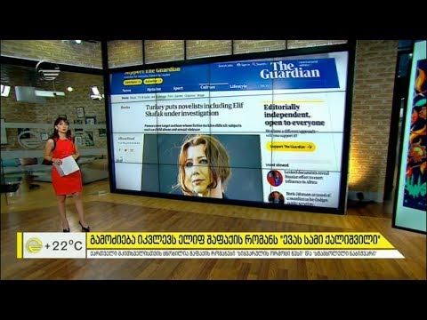 აიკრძალება თუ არა ელიფ შაფაქის წიგნები