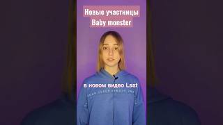 Baby monster - новые участницы группы #babymonster #ygnewgirlgroup #ygngg #провсеновости