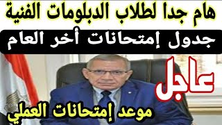 عاجل اعتماد جداول امتحانات الدبلومات الفنية اخر العام 2022