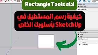 تعلم الرسم الهندسي بإحترافية في اسكتش أب: كيفية استخدام أداة Rectangle لرسم المستطيل فيsketchup بدقة