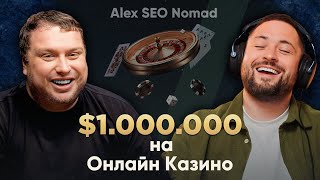 От SEO-спеца до миллионера: история и полная схема Alex SEO Nomad screenshot 1