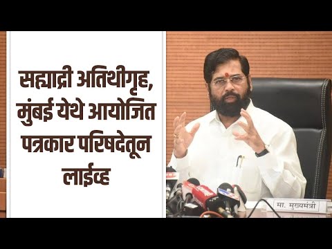 सह्याद्री अतिथीगृह, मुंबई येथे आयोजित पत्रकार परिषदेतून लाईव्ह