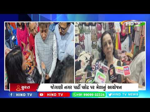 સુરત : એસએચજી.મેળા 2025નુ આયોજન કરાયુ