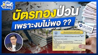 บัตรทองป่วน เพราะงบไม่พอ?? | Money Buffalo