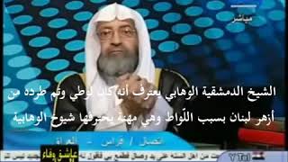 عبد الرحمن الدمشقية يعترف بأنه كان لوطي وتم طرده من أزهر لبنان بسبب اللواط..!!!!