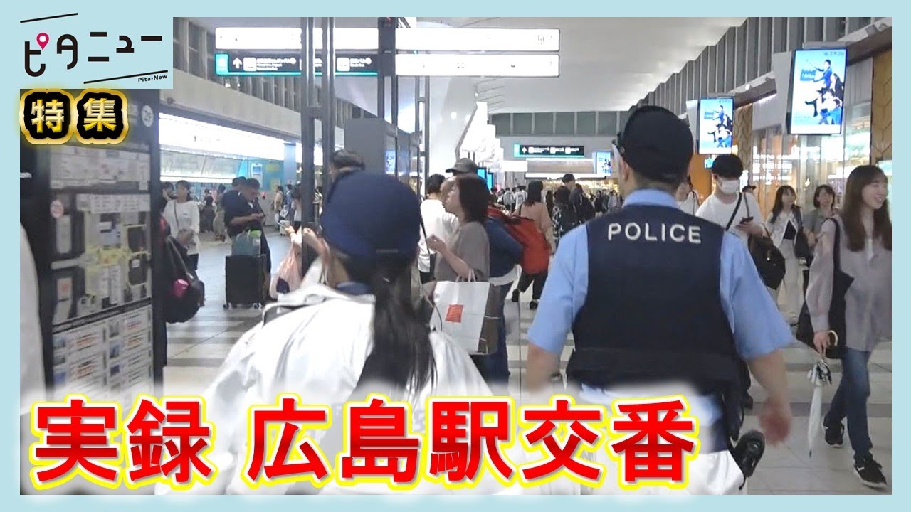 【密着】広島駅交番の長い1日 盆休みに警報級大雨｜ピタニュー特集