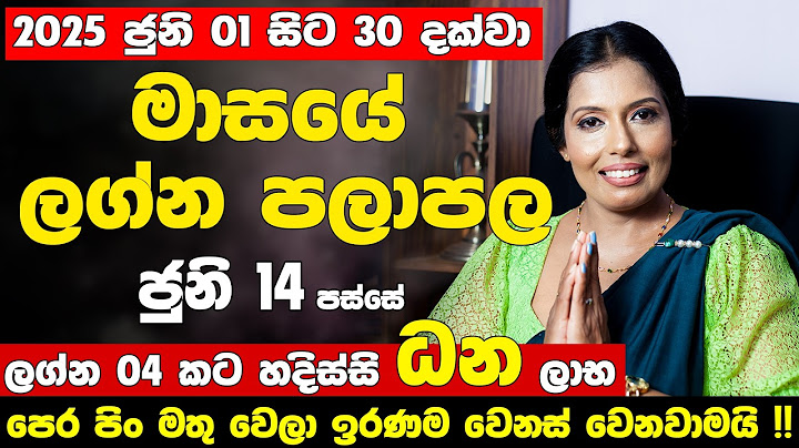 මේ ලග්න හිමියෝ 4 දෙනාට මහා ධන වාසනාවක් | 2025 June Lagna Palapala | Monthly horoscope | Astrology
