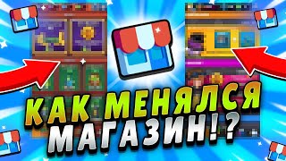 КАК МЕНЯЛСЯ МАГАЗИН В БРАВЛ СТАРС!? КАК МЕНЯЛСЯ МАГАЗИН В 2017-2022 ГОДУ!?