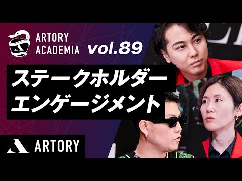 【ステークホルダーエンゲージメント】中小企業がエンゲージメントを高めるには？（第89回アートリーアカデミア）