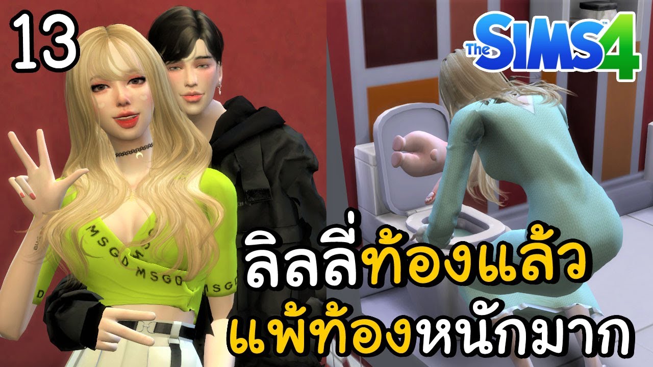 the sims 4 เลิก ท้อง  Update New  ลิลลี่ท้องมีลูก แพ้ท้องหนักมาก | The Sims 4 #13