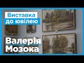 Виставка всесвітньо відомого художника Валерія Мозока відкрилась у Полтаві