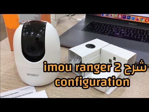 configuration imou ranger 2 شرح مبسط وكامل لكاميرا