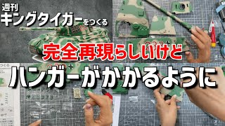 【キングタイガーをつくる】週刊Ⅵ号戦車Ⅱ型「ティーガーⅡ」3号※砲塔の屋根と左側面をつくる・アシェット