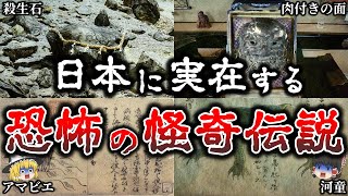 【ゆっくり解説】日本に存在する不気味すぎる怪奇伝説６選！