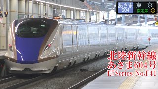 北陸新幹線E7系F41編成 あさま604号 230227 JR Hokuriku Shinkansen Nagano Sta.