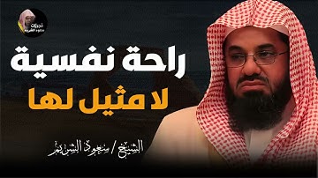 تلاوة خاشعة من اعماق القلب لقارئ الحرم المكي سعود الشريم