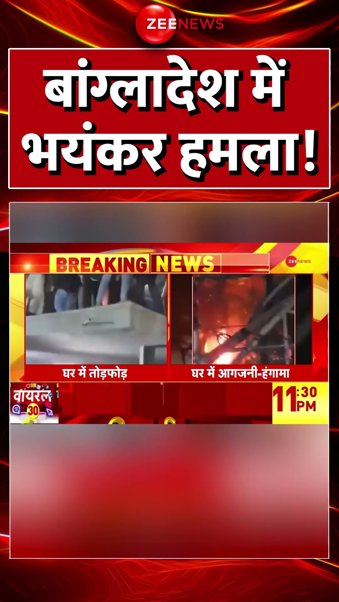 #shorts : #Bangladesh में भयंकर हमला! | #breakingnews #bangladeshcrisis #bangladeshviolence