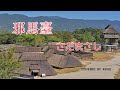 邪馬臺
