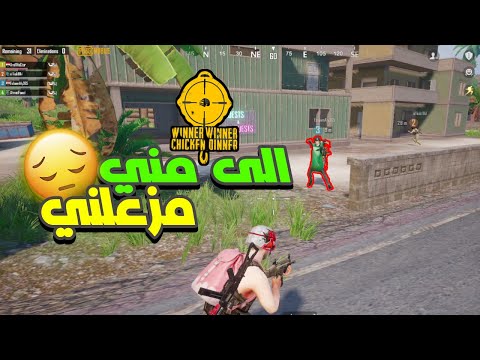 الي مني مزعلني طول عمرك غدار ياخيري بس موجعتنيش ببجي موبايل