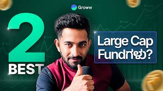 2 Best Large Cap Mutual Funds of 2025? | Value Research ಪ್ರಕಾರ 2025ರ Best Large cap Mutual funds?
