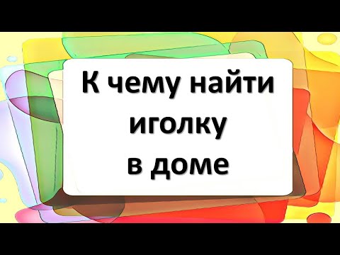 К чему найти иголку в доме. Как избавиться от иголки и ножниц