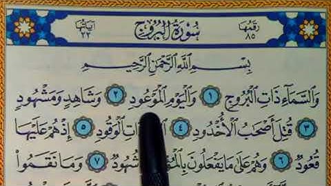 سورة البروج مكتوبة | سورة رقم 85 | القارئ مجهول