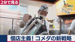 2020/12/3OA　個店主義に客が殺到！全国制覇を実現させたコメダ珈琲店の新戦略【２分で見るカンブリア宮殿】