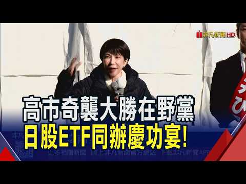 日股ETF賀高市大勝 00951最多漲1成掛牌新高  "高市經濟學"施政無阻力 半導體.商社大贏家｜非凡財經新聞｜20260209