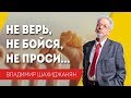 Не верь, не бойся, не проси... #30