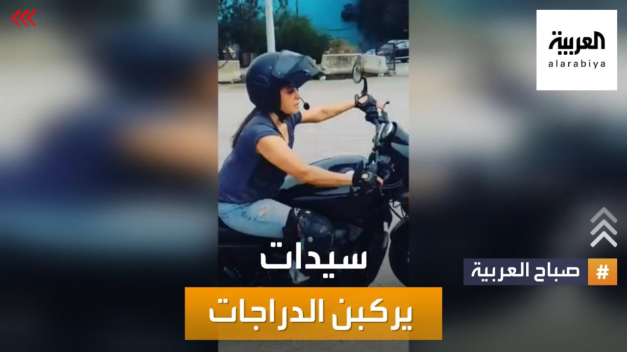 صباح العربية | أزمة لبنان.. السيدات يخترن الدراجات النارية!