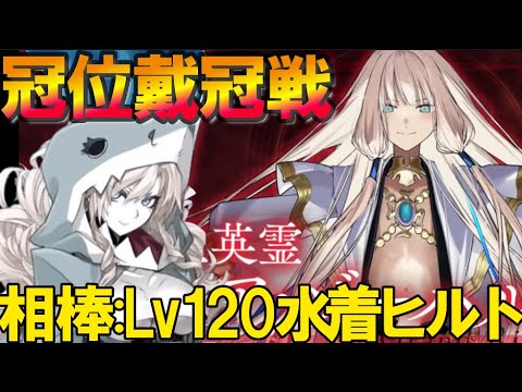 【FGO】相棒のLv120水着クリームヒルトでライダー戴冠戦を攻略する!!(【fate/grand/order】