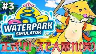 【 Waterpark Simulator】正式リリースで飛んでも要素が！？涼しげなこのゲームが今熱い！🔥#3【#vtuber 】#ケモノvtuber