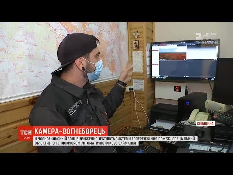Камера-вогнеборець: у Чорнобильській