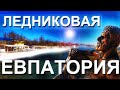 Крым 2021.Евпатория в снегу.  ГОЛОЛЕД В ГОРОДЕ. Набережная. Капитан Крым